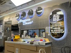 -满记甜品(金融街店)