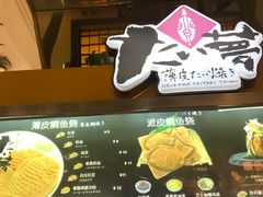 -粉粉乐鲷鱼烧(美罗城店)