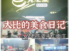 -老陈婆手工面庄