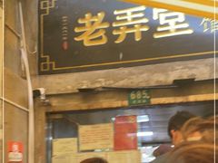 门面-沪西老弄堂面馆(定西路店)