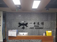 -一本柔道跆拳道馆(环球中心馆)