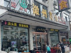 -徽州美食(三十年老店)