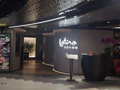 -拉蒂娜·巴西牛排馆 Latina·Brazilian Steakhouse(王府井喜悦店)