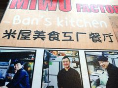 米屋美食工厂餐厅(米屋石锅拌饭)-MI WU FACTORY米屋美食工厂餐厅(绿地店)