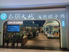 -春润大地海南椰子鸡(沙井京基百纳广场店)