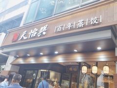 -天怡興·百年蒸饺(万豪广场店)
