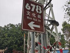 -伦教678文化街