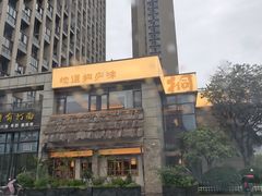 -桐湾大院·桐庐菜(滨江店)