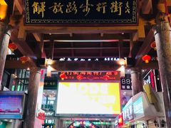 -解放路步行街                