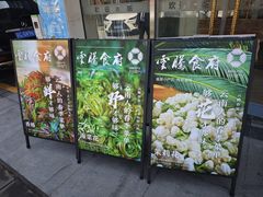 -云腾食府·云南菜