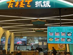 -古楼兰新疆抓饭(龙湖河西天街店)