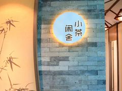 -小茶闲舍·观景商务茶馆(广州塔店)