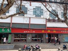 -王興記(南禅寺店)