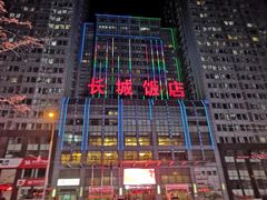-大连长城大饭店(西安路地铁站店)