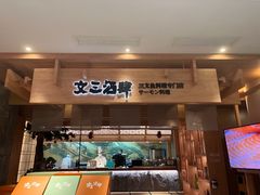 -文三酒肆自助放题(新街口友谊广场店)