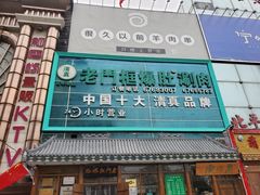 -老门框爆肚涮肉(金宝街店)