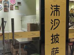 -沫汐披萨(白象街店)