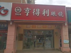 -青岛亨得利(同安二路店)