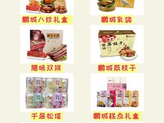 -鹏城八珍深圳特产手信(罗湖店)