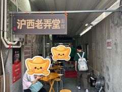 -沪西老弄堂面馆(定西路店)