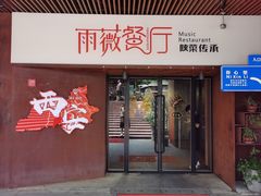 -雨薇餐厅·陕菜传承(北大街店)