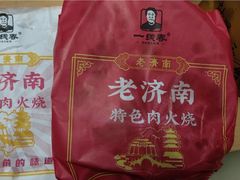-一线春烧饼店(经二路店)