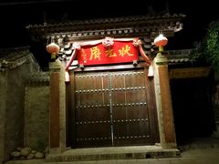 -韩城古城