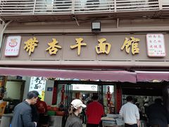 -带杏干面馆(洋湖景园店)