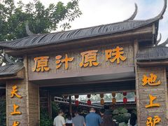 -原汁原味驴庄(长岭村店)