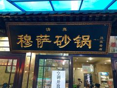 -清真·穆萨砂锅(大皮院店)