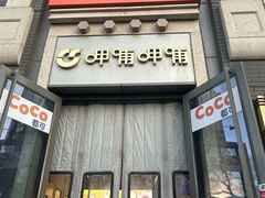 -CoCo都可(北新桥店)