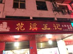 -花溪王记牛肉粉(四季花溪商场店)