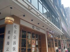 -海云台韩式汤饭·13年匠心韩料(南山店)
