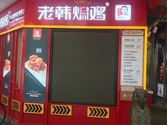 门面-老韩煸鸡·中国炸鸡(水塔美食街店)