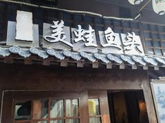 -宽口美蛙鱼头(大唐西市店)