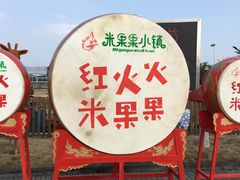 -米果果小镇