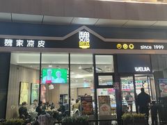 -魏家凉皮(中北店)