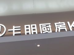 -卡朋西餐(宝安大仟里店)