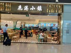 门面-鹿港小镇(天津机场店)