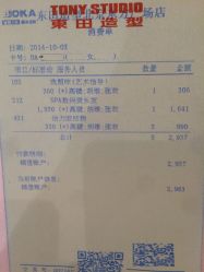 账单-東田造型
