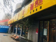 门面-袁记串串香(北国店)