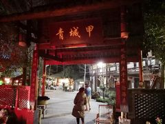 -青城甲(青城山店)