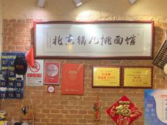 -锅儿挑面馆