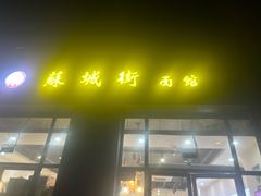 -苏城街面馆(潞城店)