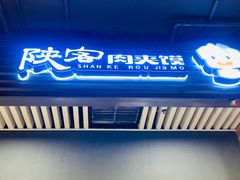门面-陕客肉夹馍(王府井店)