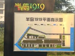 -半岛1919创意园区