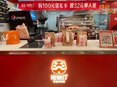 -塔斯汀中国汉堡(徐汇汇京广场店)