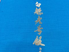 -白魁老号饭庄(交道口店)