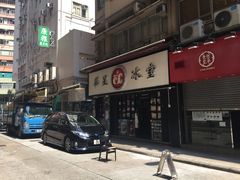 -华星冰室(湾仔店)