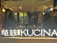 -龟兹KUCINA·新疆菜(前滩L+PLAZA店)